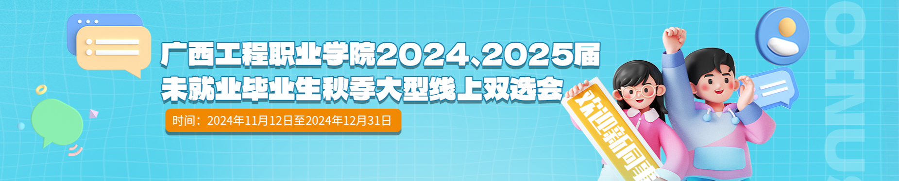 廣西工程職業(yè)學(xué)院2024、2025屆未就業(yè)